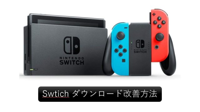 Switch ダウンロード