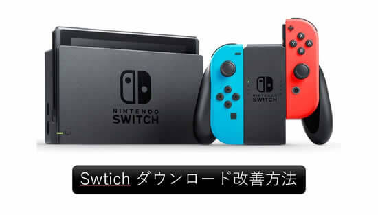 Switch ダウンロード