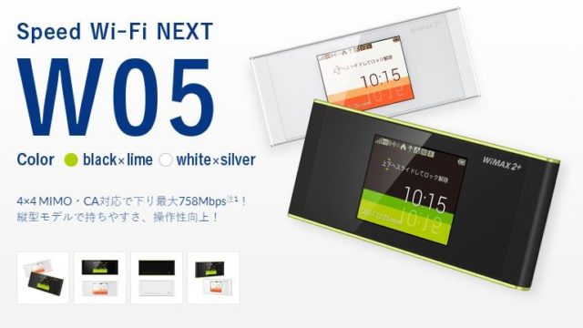 WiMAX人気機種 W05