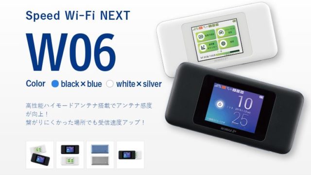 評判は悪い？WiMAX最新機種「W06」を実際に使ってみた私のレビュー！なるほどwifi