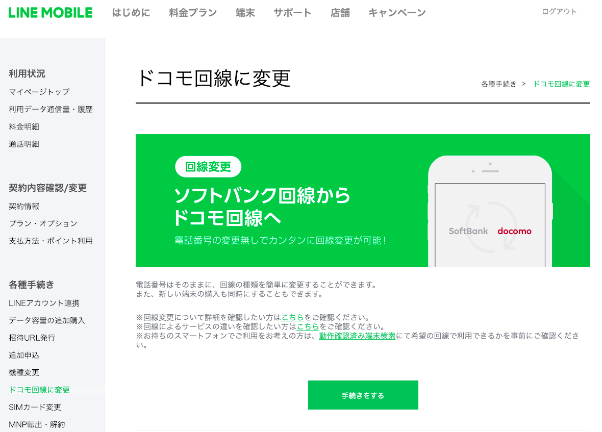 LINEモバイル回線変更料金