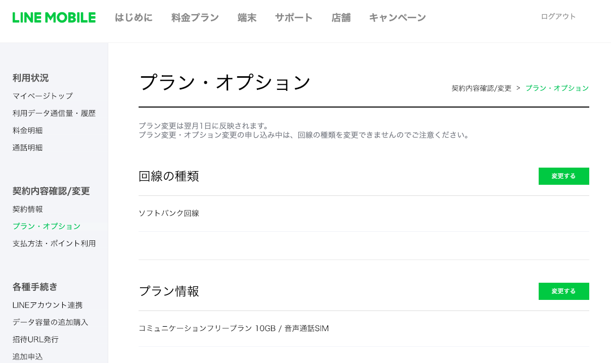 LINEモバイル料金プラン変更
