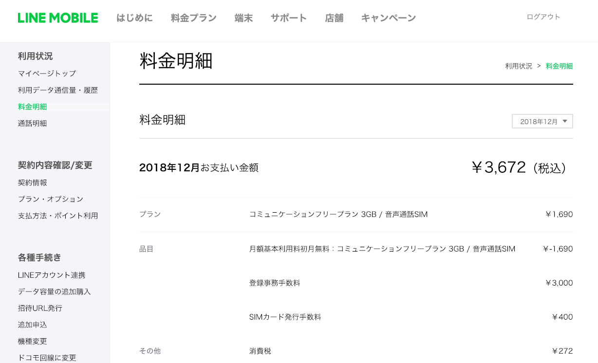 LINEモバイル料金確認