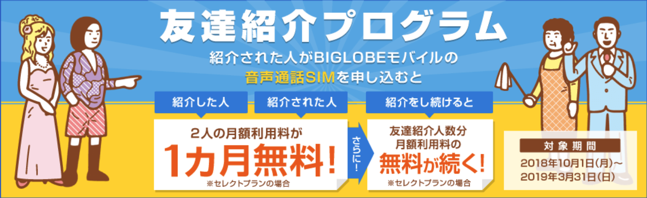 biglobeモバイル友達紹介プログラムのイメージ画像