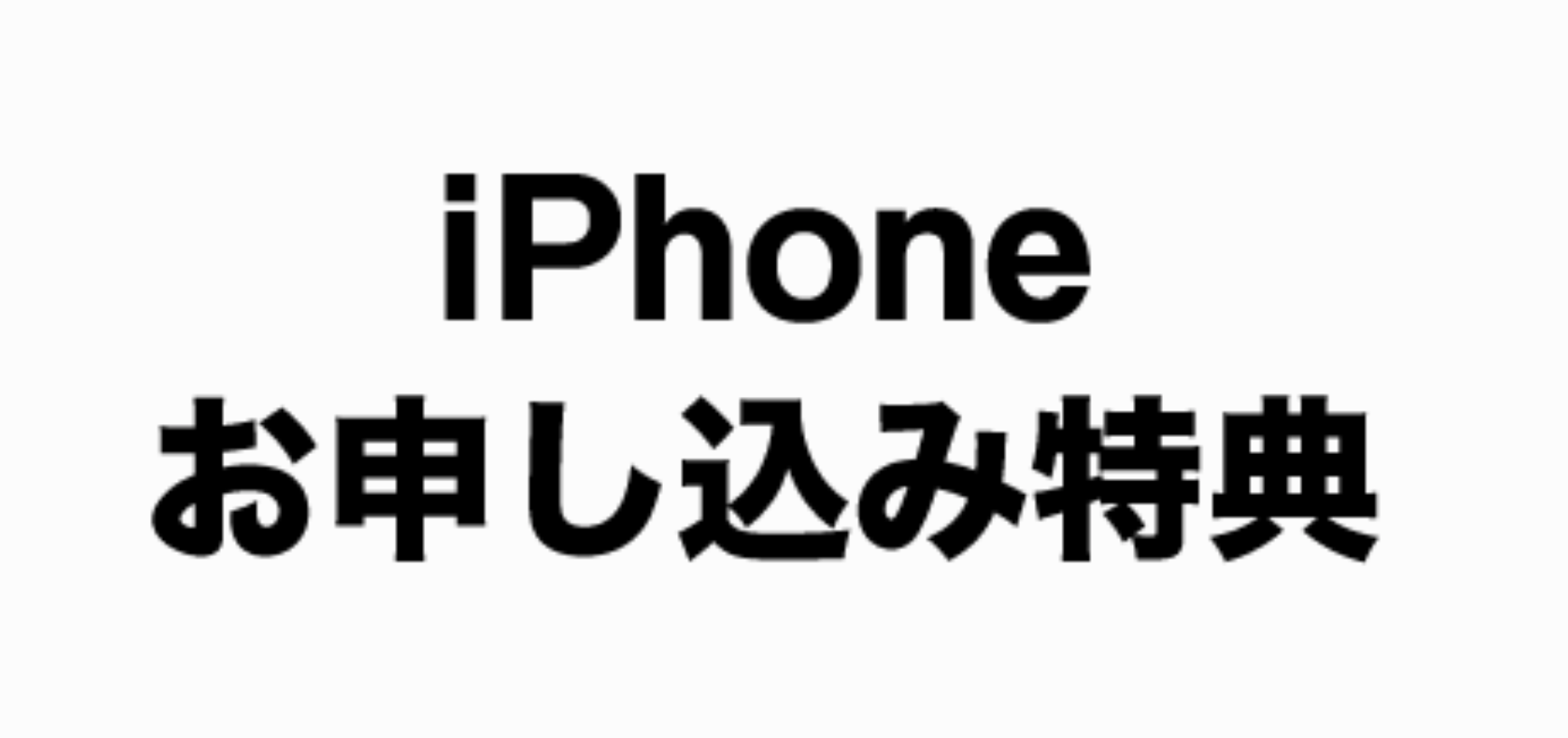 iphoneスマホまる得プランのイメージ画像