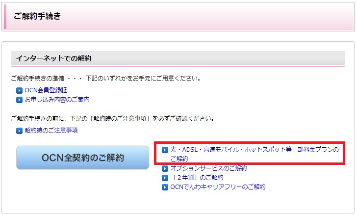 OCNモバイルONEをオンラインで解約する方法を8ステップで解説②
