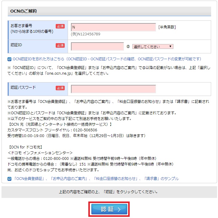 OCNモバイルONEをオンラインで解約する方法を8ステップで解説④