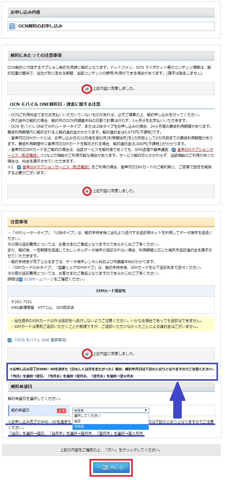 OCNモバイルONEをオンラインで解約する方法を8ステップで解説⑤