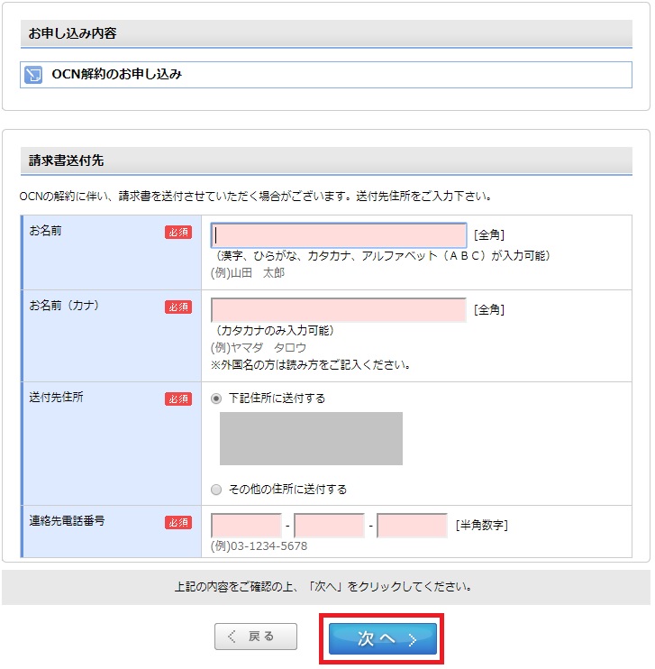 OCNモバイルONEをオンラインで解約する方法を8ステップで解説⑥