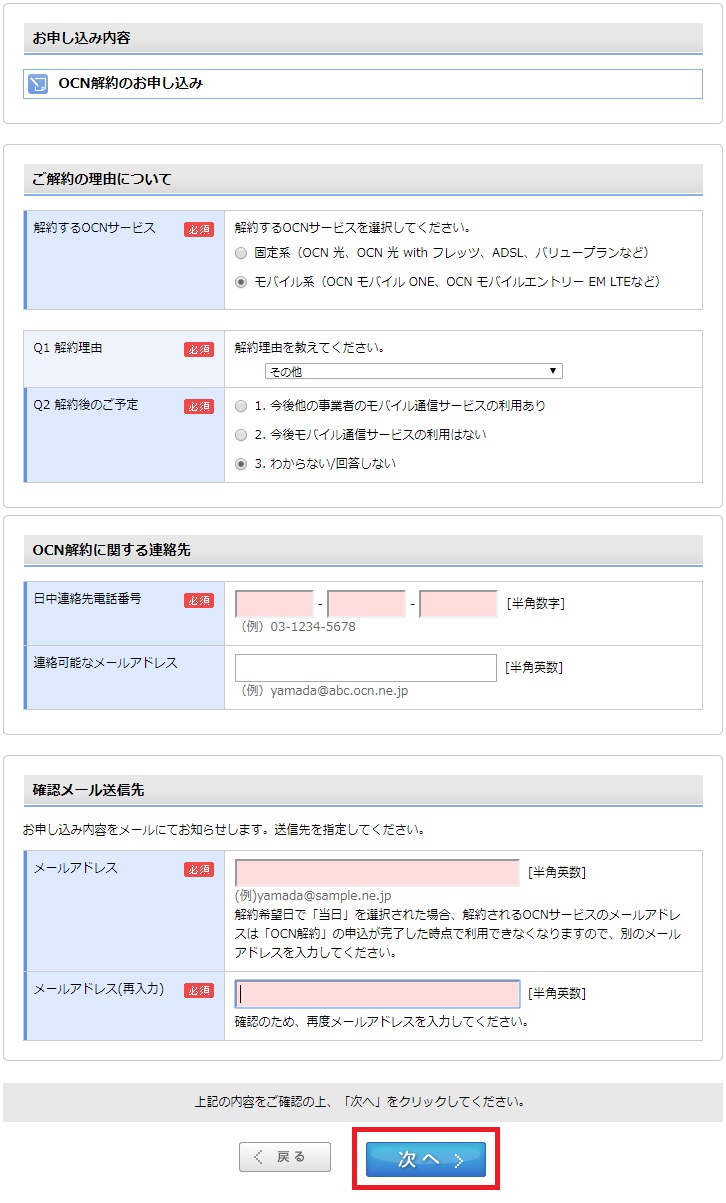 OCNモバイルONEをオンラインで解約する方法を8ステップで解説⑦
