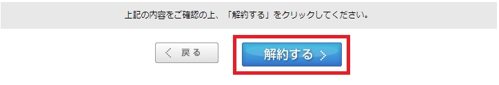 OCNモバイルONEをオンラインで解約する方法を8ステップで解説⑧