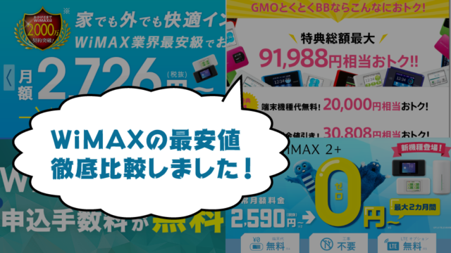 WiMAXの最安値比較