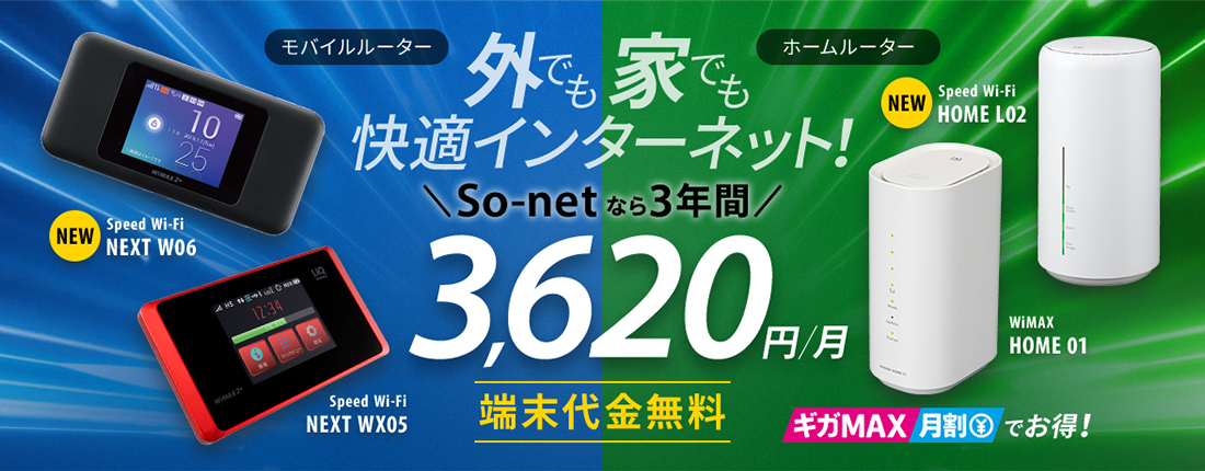 So-net モバイル WiMAX2+
