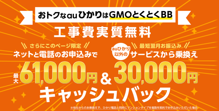 auひかり GMOとくとくBBのキャンペーン