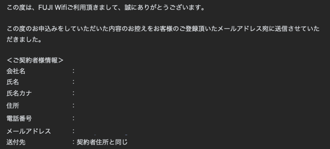 FUJIWiFi契約画面の画像