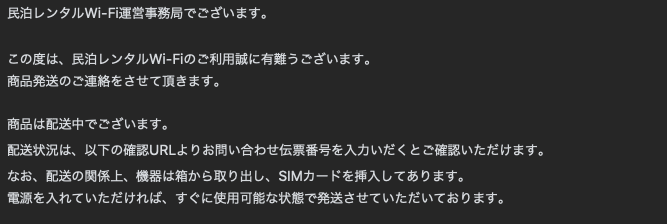 民泊レンタルWiFiからのメールの画像