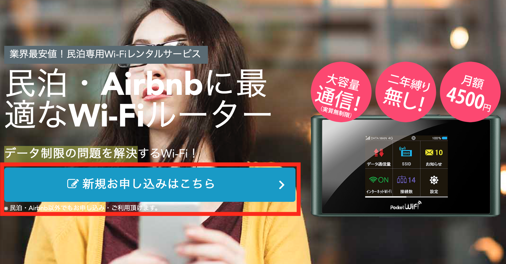 民泊レンタルWiFi申し込みのイメージ画像