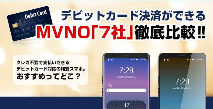 最新版！格安スマホ(SIM)でデビットカード支払い可能なMVNO７社まとめ