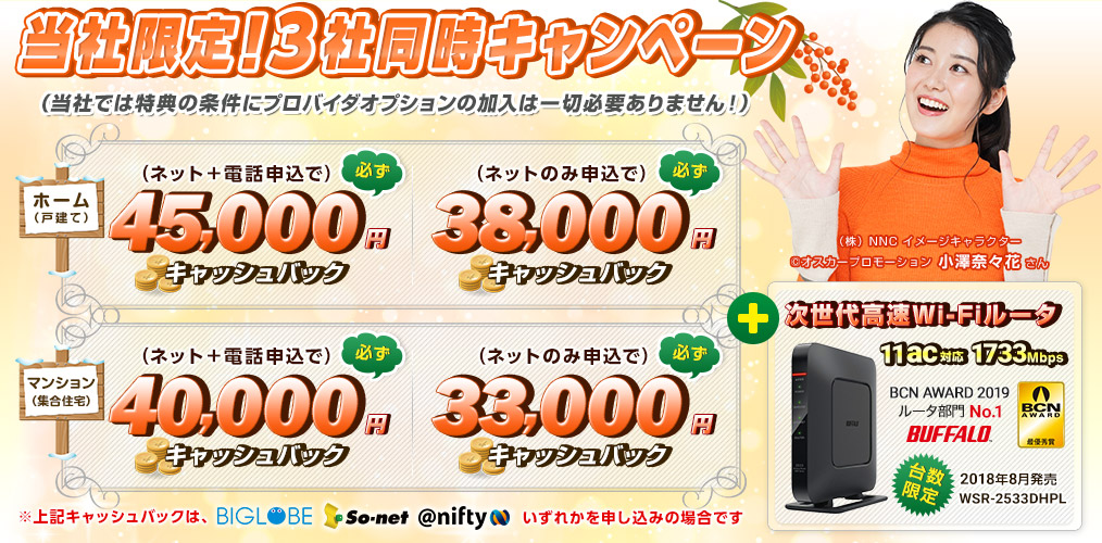 NNコミュニケーションズのauひかりのキャッシュバック金額