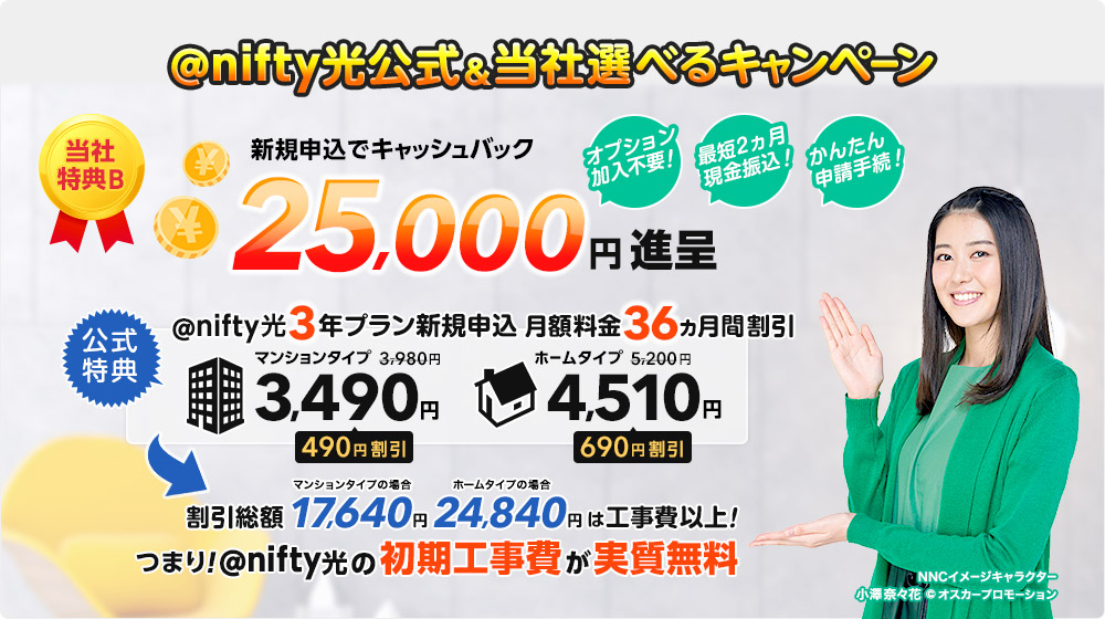 NNコミュニケーションズの@niftyのキャッシュバック金額