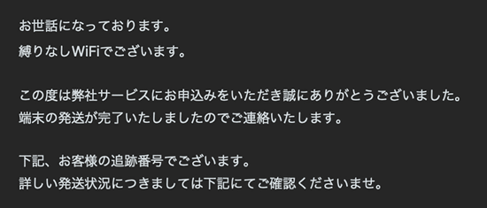 縛りなしWiFIからのメールのスクショ