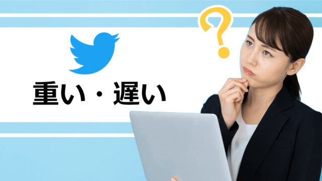 twitter重い原因