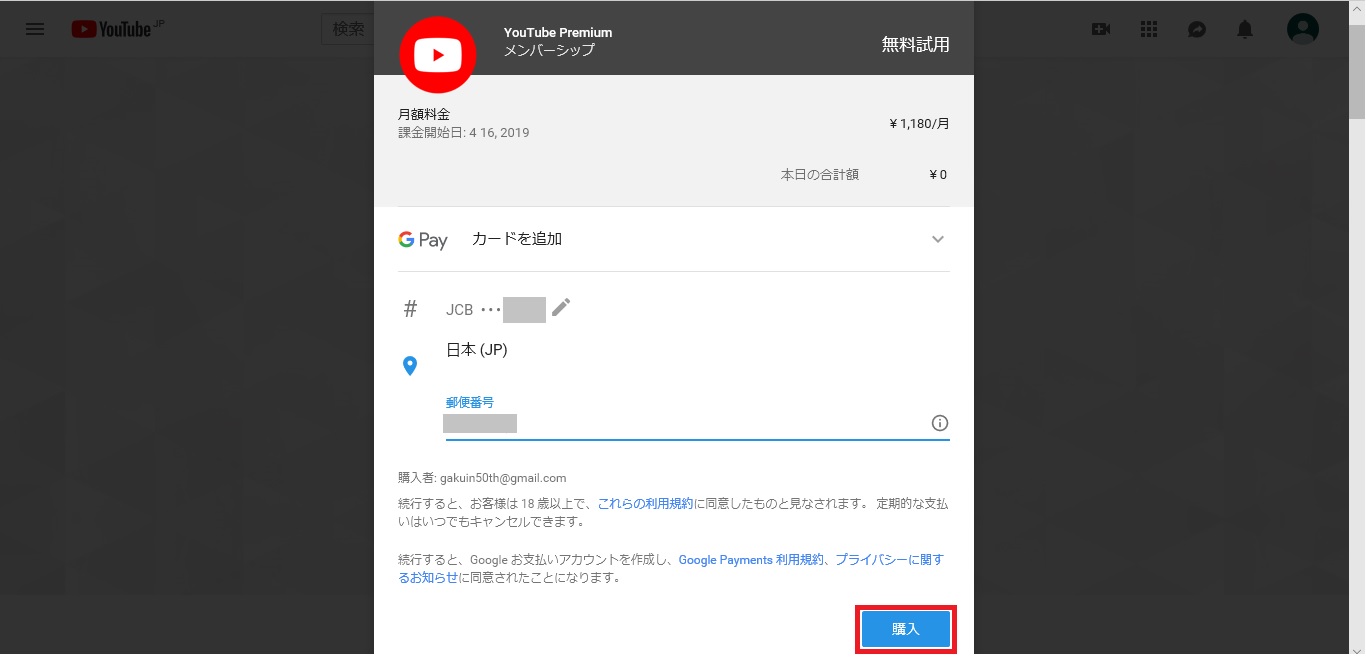 YouTubePremiumの登録画面④