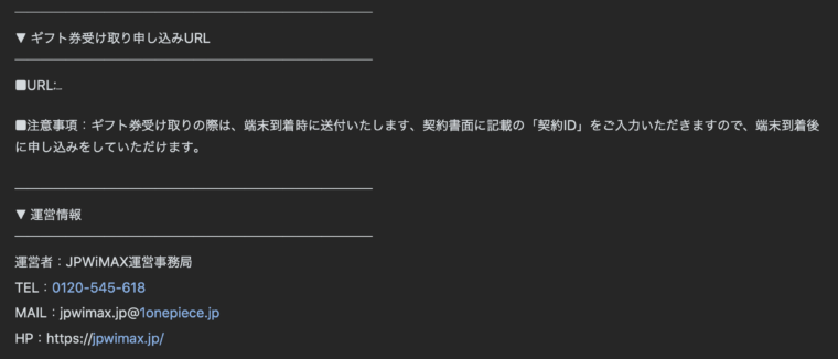 JPWiMAXの契約メール
