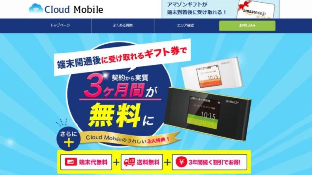 クラウドモバイルWiMAX