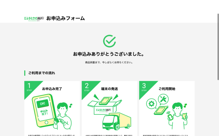どんなときもWiFiの契約方法に関するスクリーンショット⑥
