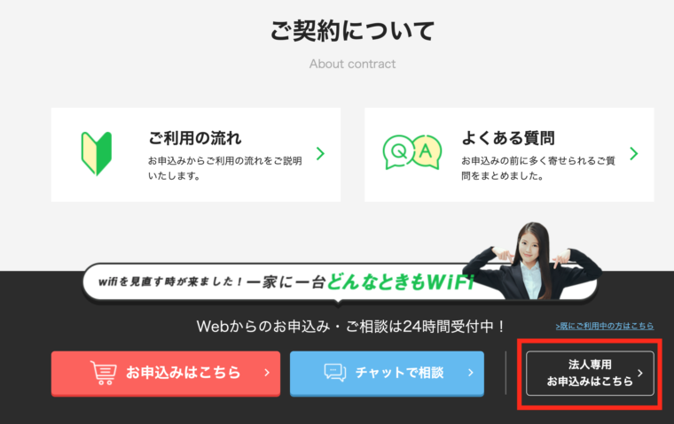 どんなときもWIFI法人契約申し込み方法①