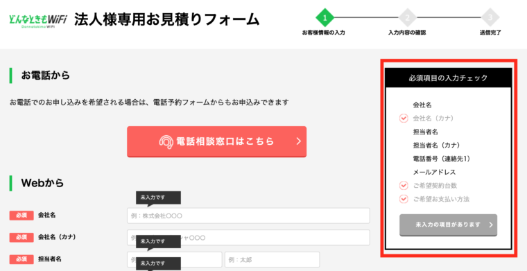どんなときもWIFI法人契約申し込み方法②