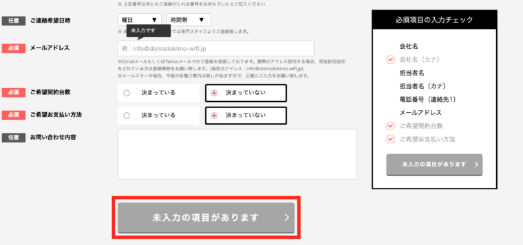 どんなときもWIFI法人契約申し込み方法③