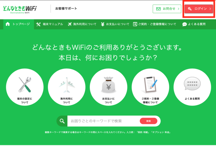 どんなときもWiFi公式HPのスクリーンショット①