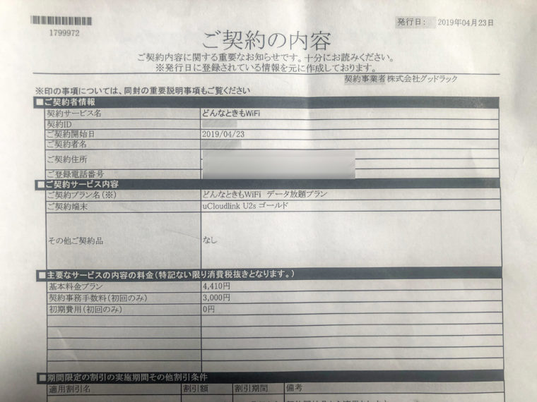 どんなときもWiFi契約内容の書類①