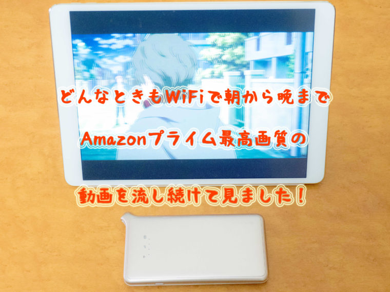 どんなときもWiFi容量制限テストのイメージ画像