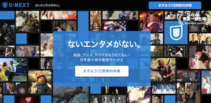 U-NEXTのTOPページ