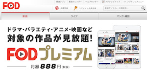 FODプレミアムのTOPページ