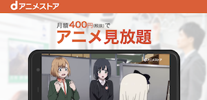 dアニメストアのTOPページ