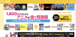 アニメ放題のTOPページ