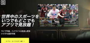 DAZNのTOPページ