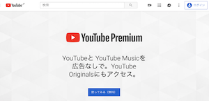 YouTube PremiumのTOPページ