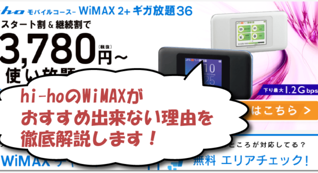 悪い評判は本当？hi-hoモバイルコースWiMAXの7つのデメリットとおすすめしない理由なるほどwifi