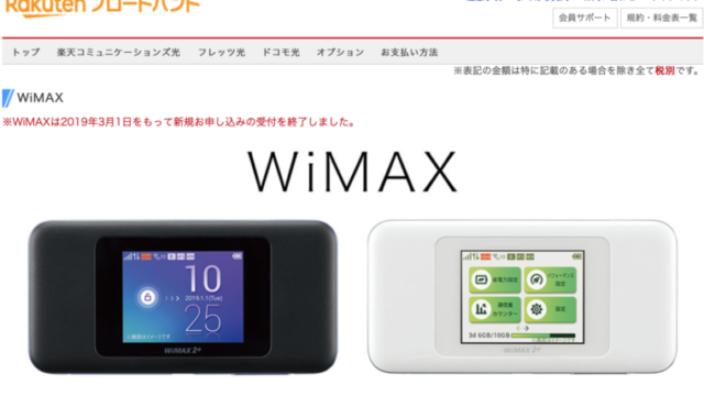 楽天ブロードバンドWiMAX