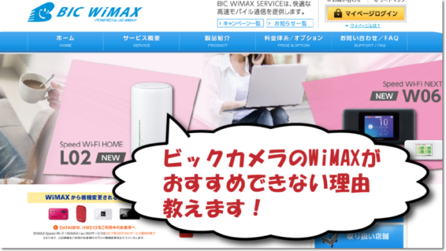 BIC WiMAXのおすすめできない理由