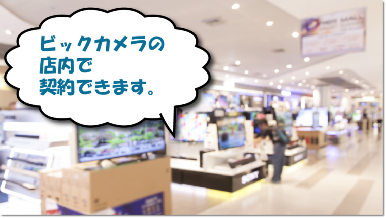 BIC WiMAXの店頭契約