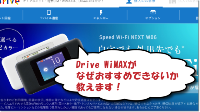 Drive WiMAXをおすすめしない理由