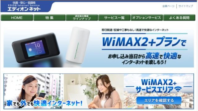 エディオンネットWiMAX2+