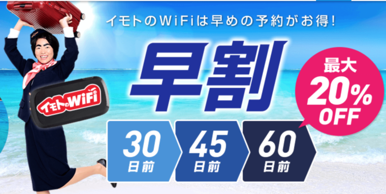 イモトのWiFi 早割