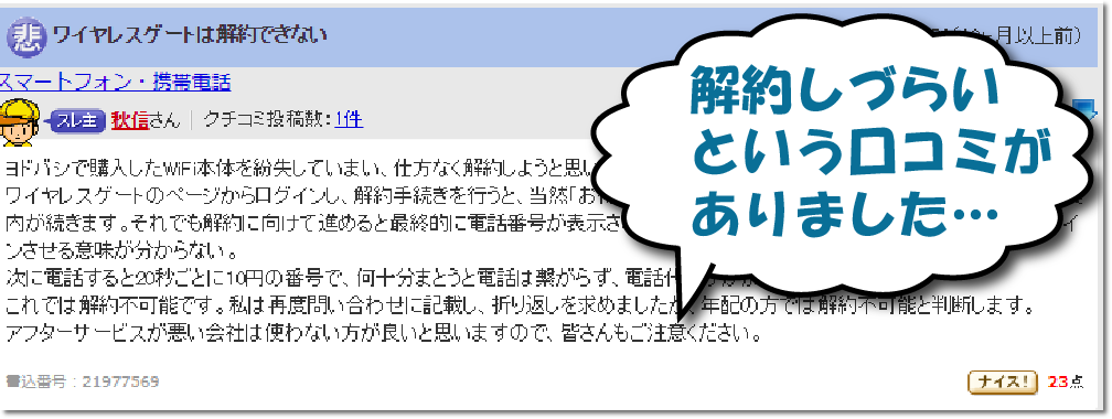 ワイヤレスゲートの解約